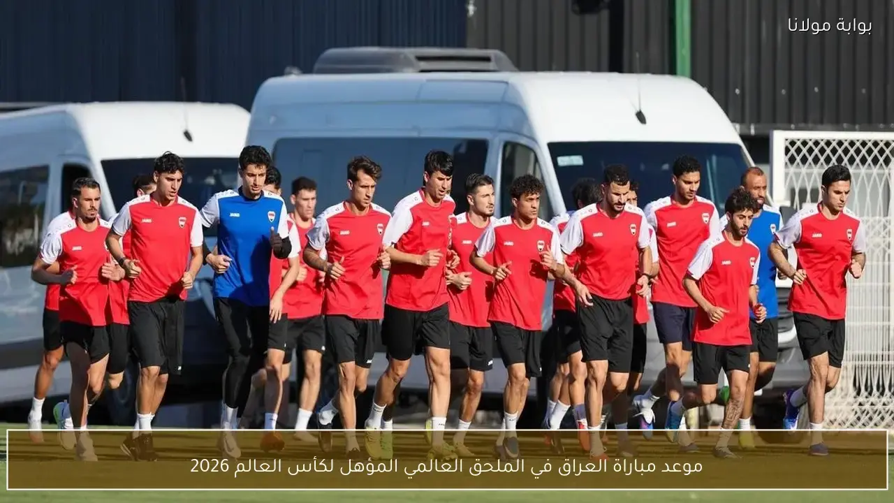 موعد مباراة منتخب العراق في الملحق العالمي المؤهل لكأس العالم 2026